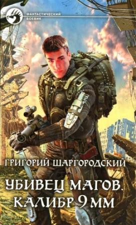 Обложка книги «Убивец магов. Калибр 9 мм» — Григорий Шаргородский