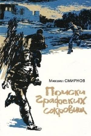 Обложка книги «Поиски графских сокровищ» — Михаил Иванович Смирнов