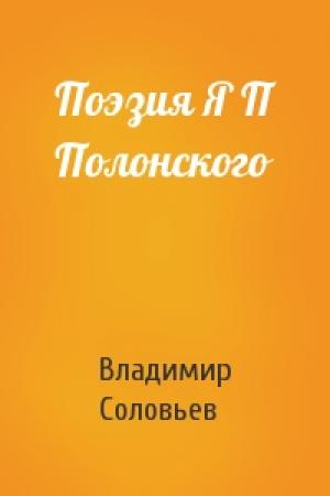 Обложка книги «Поэзия Я П Полонского» — Владимир Соловьев