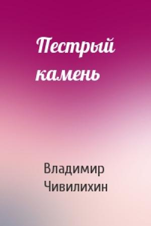 Обложка книги «Пестрый камень» — Владимир Чивилихин
