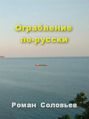 Обложка книги «Ограбление по-русски» — Роман Соловьев