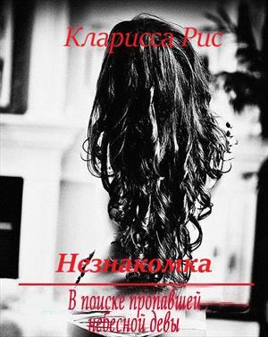 Обложка книги «В поиске пропавшей небесной девы [СИ]» — Кларисса Рис