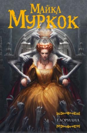 Обложка книги «Глориана, или Королева, не вкусившая радостей плоти» — Майкл Муркок