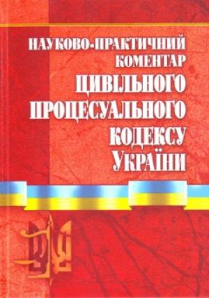 Обложка книги «Науково-практичний коментар Цивільного процесуального кодексу України. Станом на 01.11.2010 р.» — Владислав Эдуардович Телипко