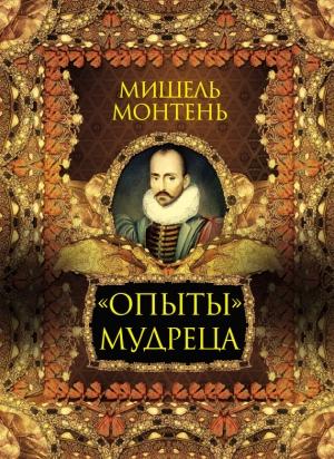Обложка книги ««Опыты» мудреца» — Мишель Монтень, С. Кодзова