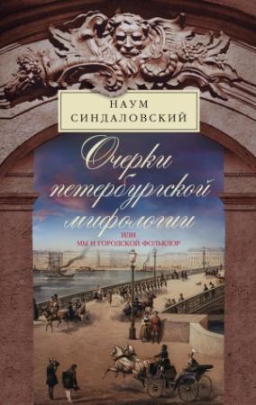 Обложка книги «Очерки Петербургской мифологии, или Мы и городской фольклор» — Наум Синдаловский