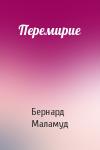 Бернард Маламуд - Перемирие