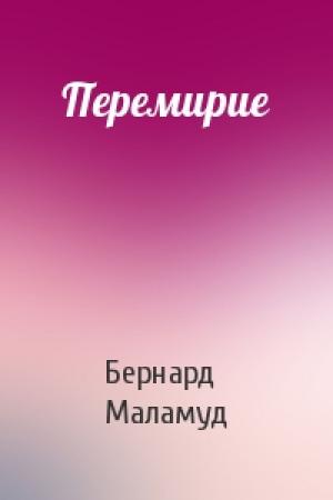 Обложка книги «Перемирие» — Бернард Маламуд