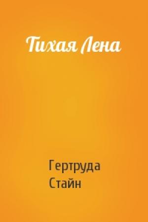 Обложка книги «Тихая Лена» — Гертруда Стайн