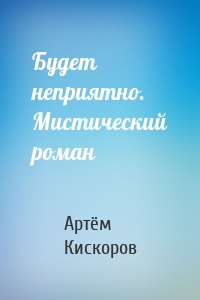 Будет неприятно. Мистический роман