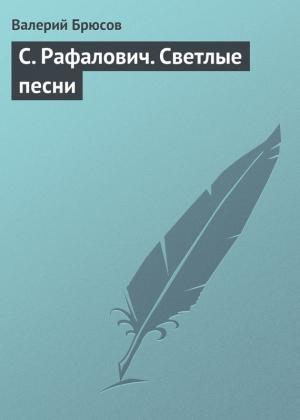Обложка книги «С. Рафалович. Светлые песни» — Валерий Брюсов