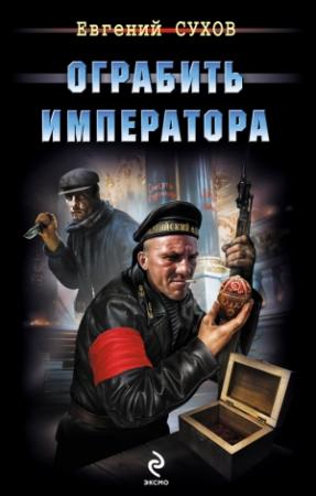Обложка книги «Ограбить Императора» — Евгений Сухов