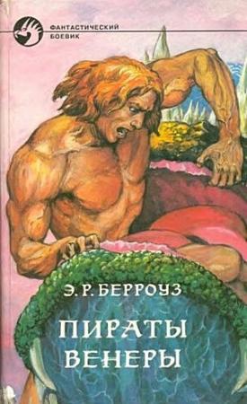 Обложка книги «Пираты Венеры» — Эдгар Берроуз