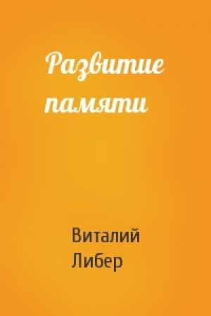 Обложка книги «Развитие памяти» — Виталий Либер