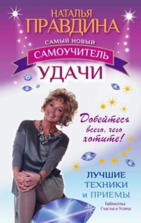 Обложка книги «Самый новый самоучитель удачи. Добейтесь всего, чего хотите!» — Наталия Правдина