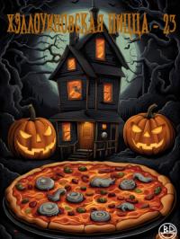 Компиляция "Хэллоуиновская пицца-23"