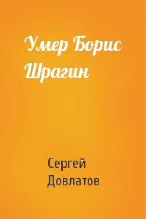 Обложка книги «Умер Борис Шрагин» — Сергей Довлатов