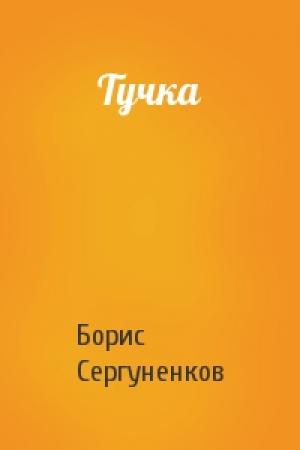 Обложка книги «Тучка» — Борис Сергуненков