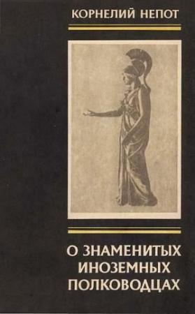 Обложка книги «О знаменитых иноземных полководцах» — Корнелий Непот.