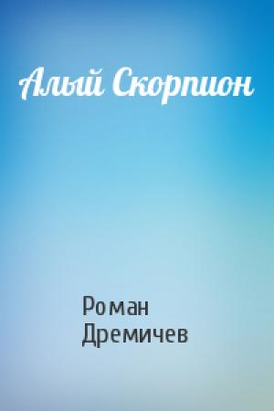 Обложка книги «Алый Скорпион» — Роман Дремичев