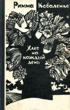 Обложка книги «Хлеб на каждый день» — Римма Коваленко