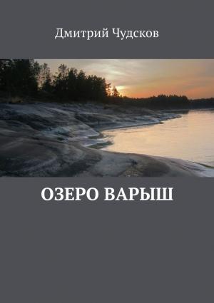 Обложка книги «Озеро Варыш» — Дмитрий Чудсков