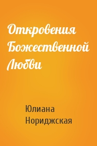 Откровения Божественной Любви