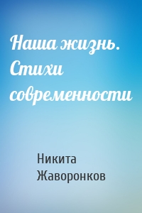 Наша жизнь. Стихи современности