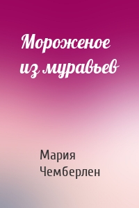 Мороженое из муравьев