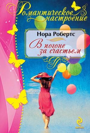 Обложка книги «В погоне за счастьем» — Нора Робертс