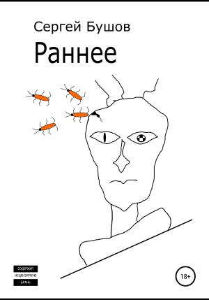 Обложка книги «Раннее» — Сергей Бушов
