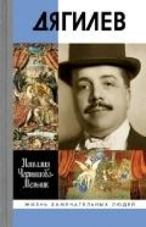 Обложка книги «Дягилев» — Наталия Чернышова-Мельник