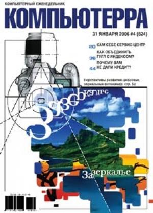 Обложка книги «Журнал «Компьютерра» № 4 за 31 января 2006 года» — Компьютерра