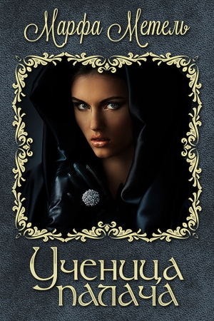 Обложка книги «Ученица палача (СИ)» — Марфа Метель