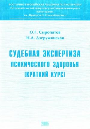 Обложка книги «Судебная экспертиза психического здоровья: краткий курс» — Наталия Дзеружинская, Олег Сыропятов