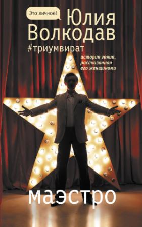 Обложка книги «Маэстро» — Юлия Волкодав