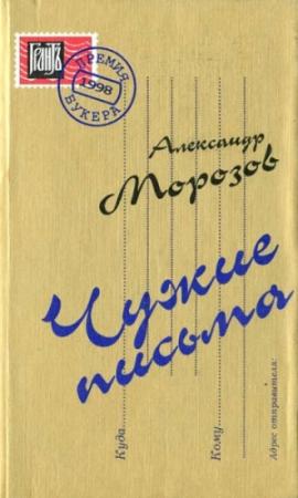 Обложка книги «Чужие письма» — Александр Морозов