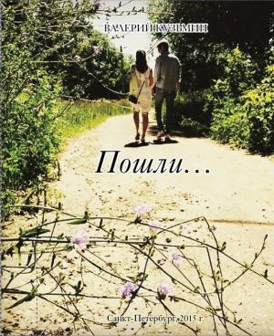 Обложка книги «Пошли… Сборник стихов, заметок, миниатюр» — Валерий Кузьмин