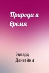 Эдвард Дансейни - Природа и время