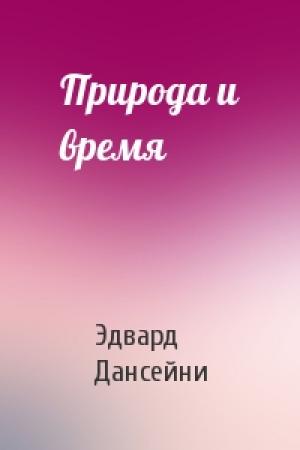 Обложка книги «Природа и время» — Эдвард Дансейни