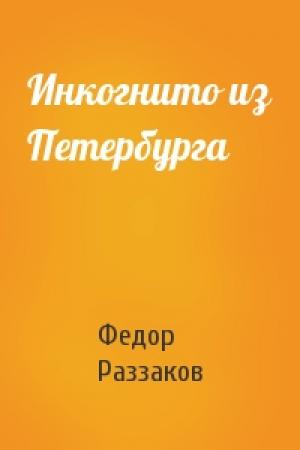 Обложка книги «Инкогнито из Петербурга» — Федор Раззаков