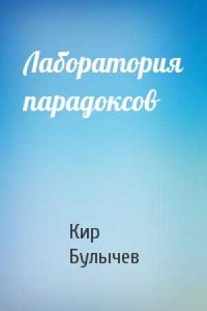 Обложка книги «Лаборатория парадоксов» — Кир Булычев