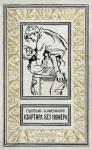 Гунар Цирулис, Анатоль Имерманис - Квартира без номера