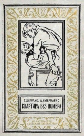 Обложка книги «Квартира без номера» — Гунар Цирулис, Анатоль Имерманис
