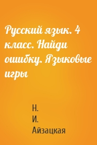 Русский язык. 4 класс. Найди ошибку. Языковые игры