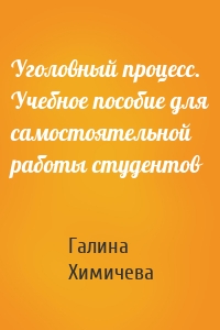 Уголовный процесс. Учебное пособие для самостоятельной работы студентов