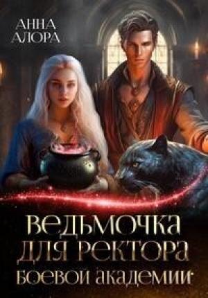 Обложка книги «Ведьмочка для ректора Боевой Академии (СИ)» — Анна Алора