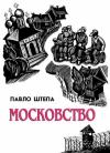 Павло Штепа - Московство