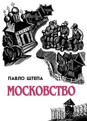 Обложка книги «Московство» — Павло Штепа