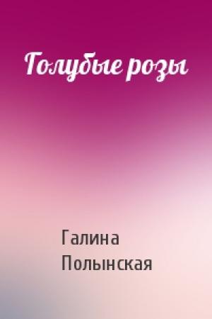 Обложка книги «Голубые розы» — Галина Полынская
